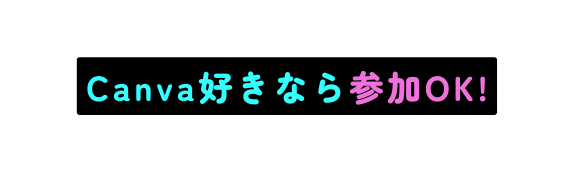 Canva好きなら参加OK